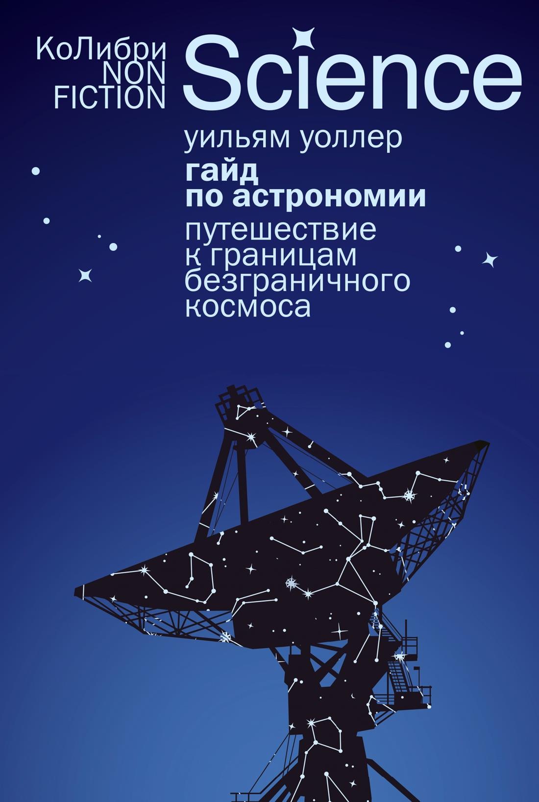Книга "Гайд по астрономии" от Sovabooks с изображением космической сцены и титулом на обложке.