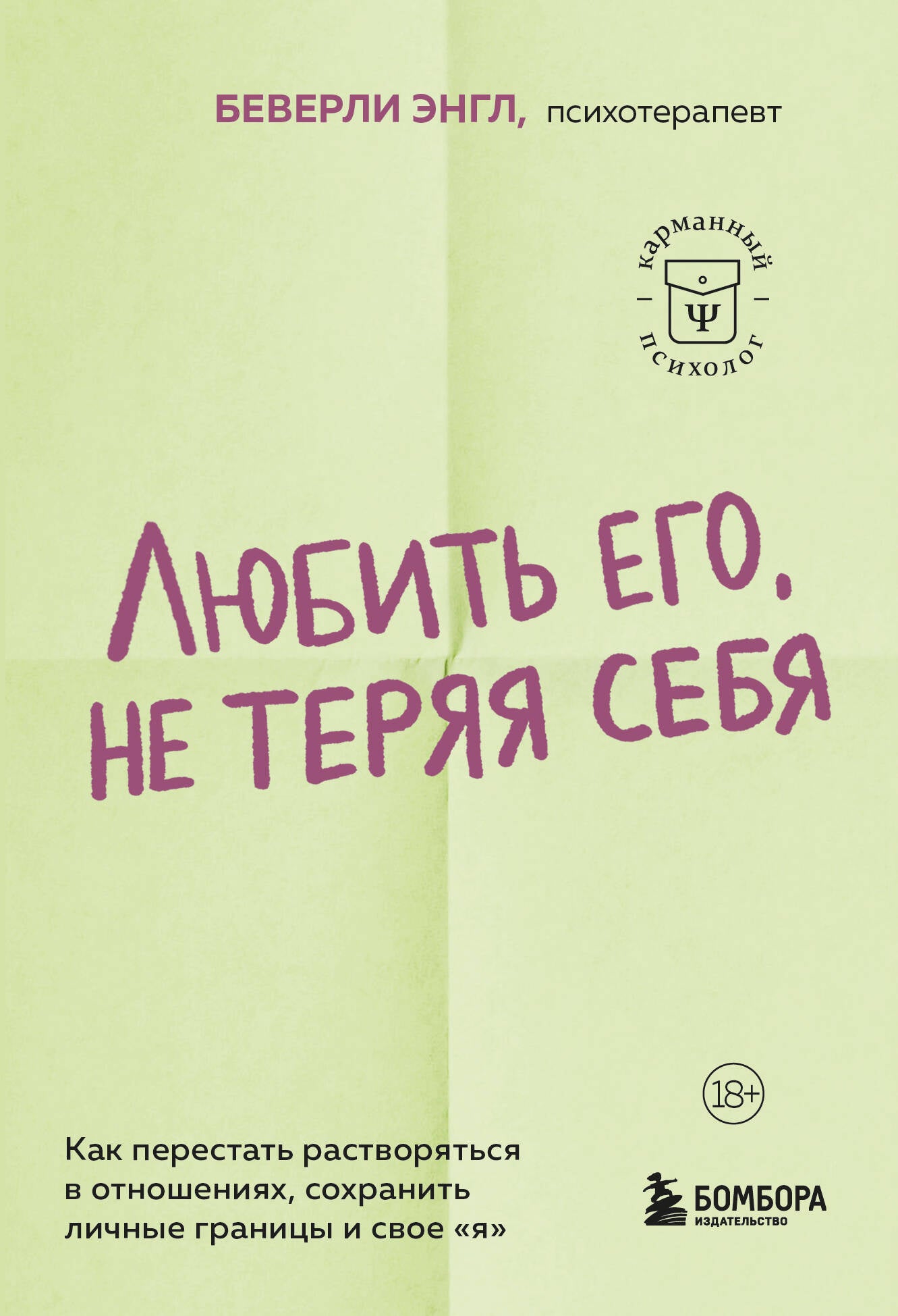 Обложка книги "Любить его, не теряя себя" от Sovabooks о сохранении личных границ и баланса в отношениях.