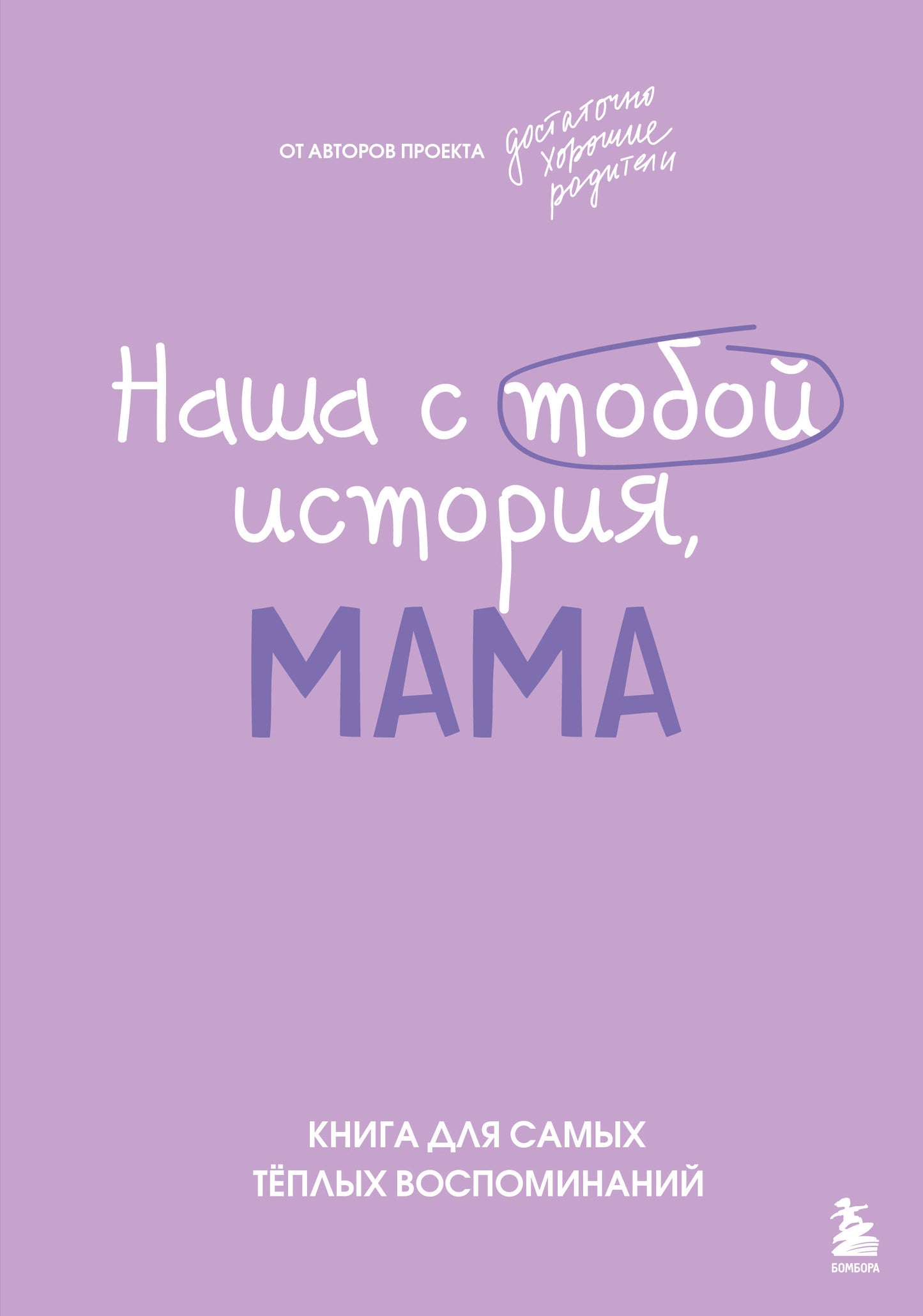 Книга "Наша с тобой история, мама" от Sovabooks для создания теплых воспоминаний, искусство и рукоделие для мамы.
