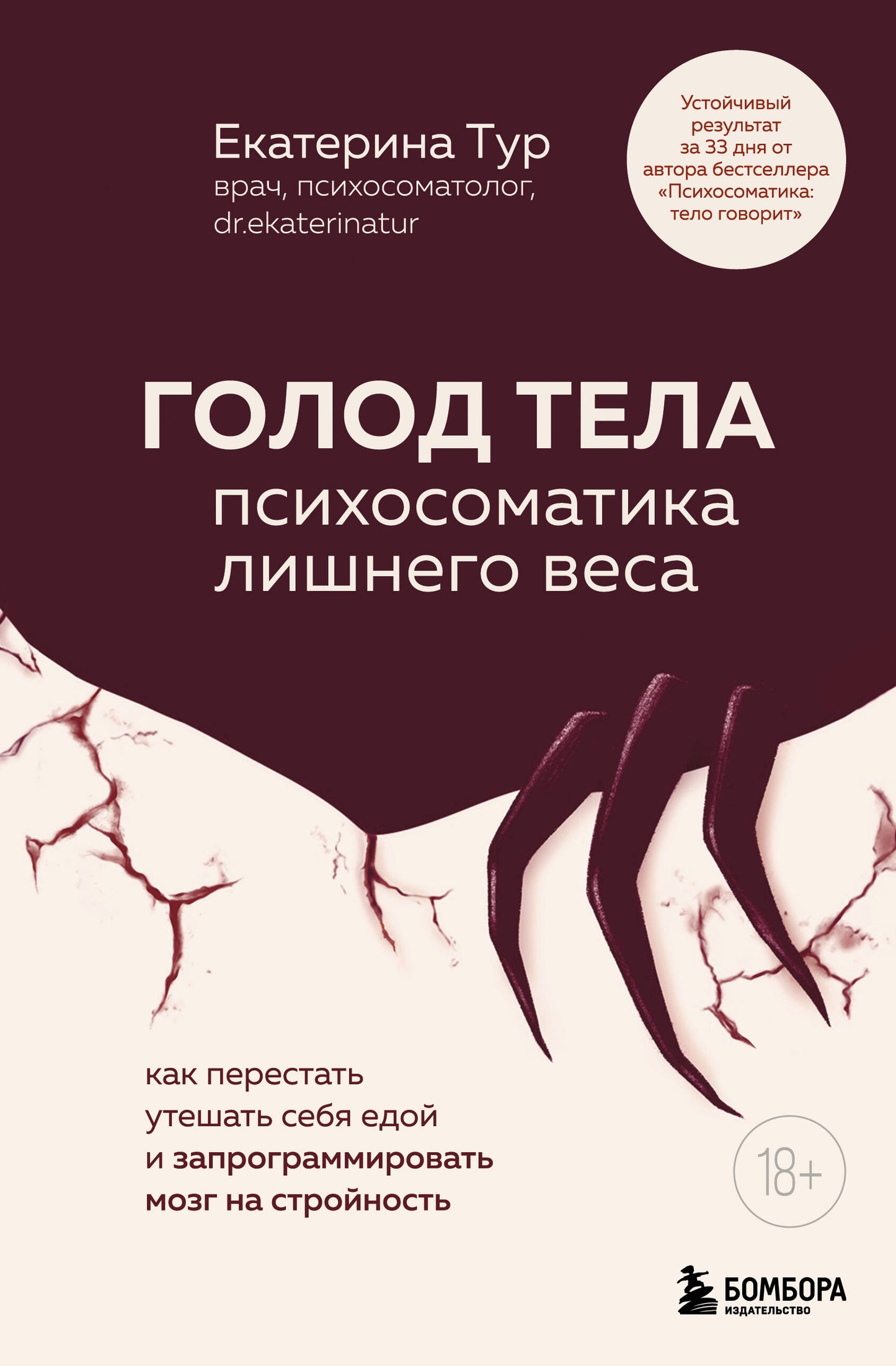Книга "Голод тела" Sovabooks о психосоматике лишнего веса, изображение обложки, белый фон, текст на русском языке