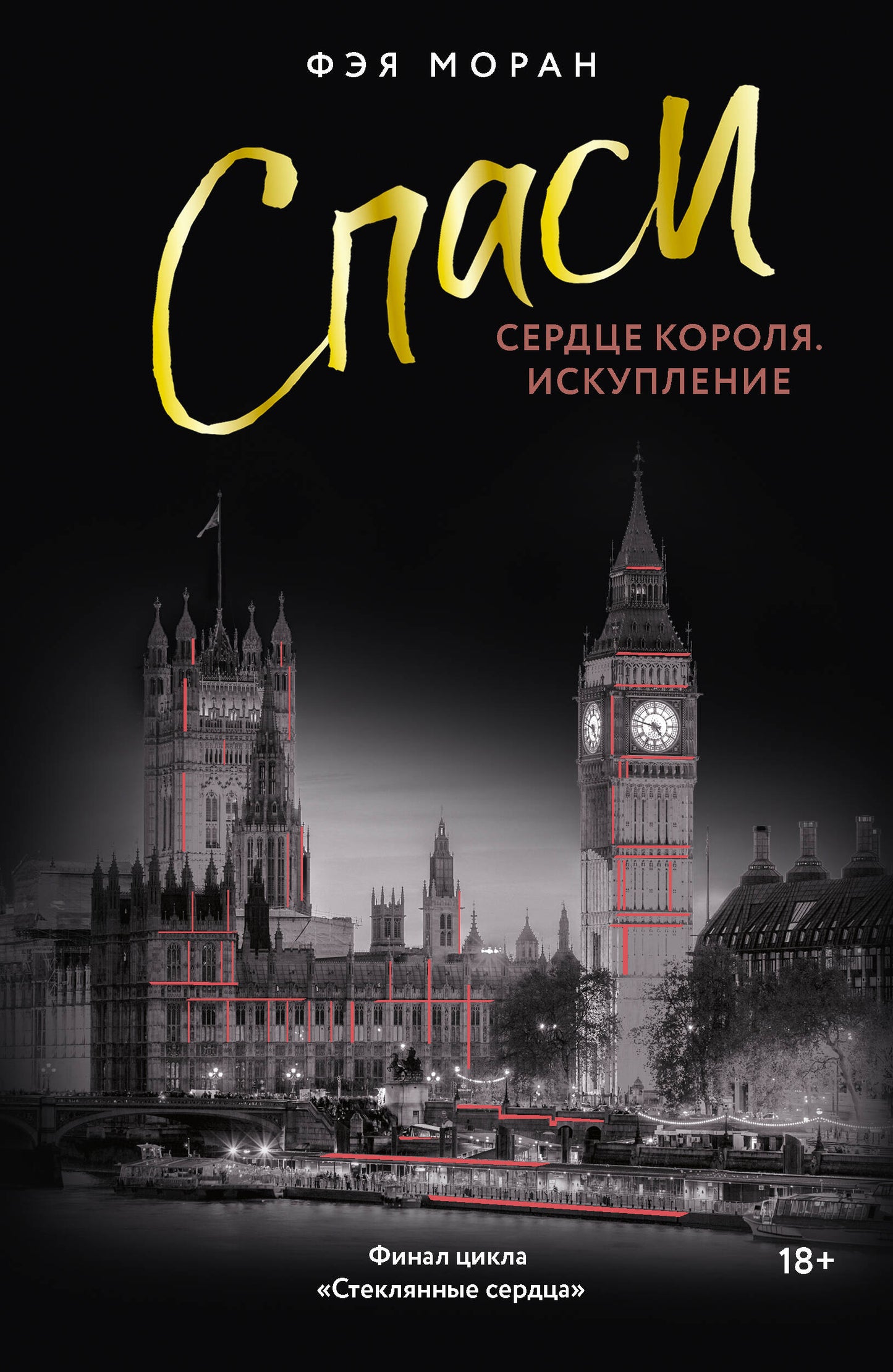 Обложка книги «Спаси сердце короля. Искупление» от Sovabooks, романтическая история с изображением короля и сердца.