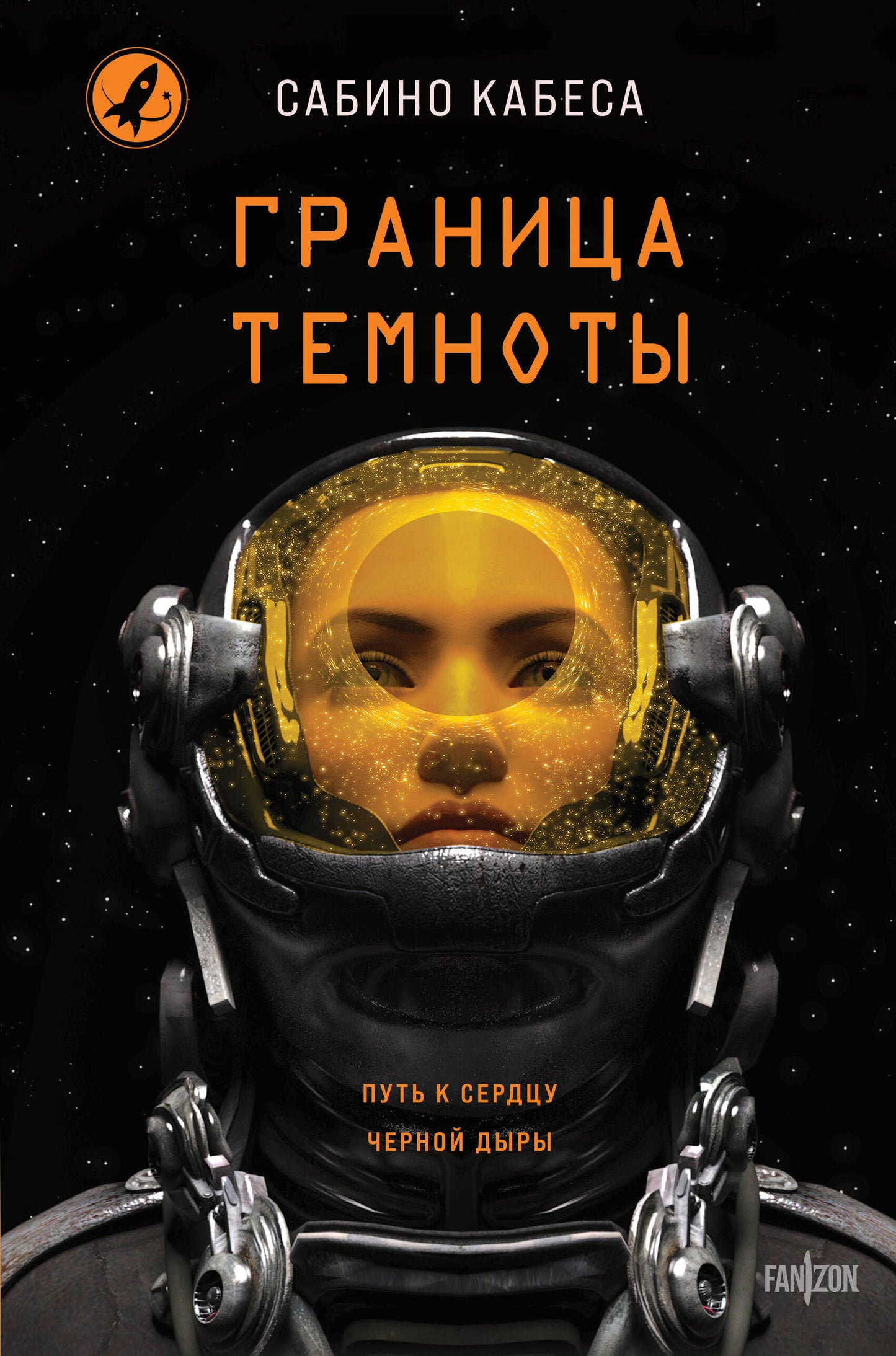 Обложка книги "Граница темноты" от Sovabooks, фантастический роман в жанре фэнтези и научной фантастики