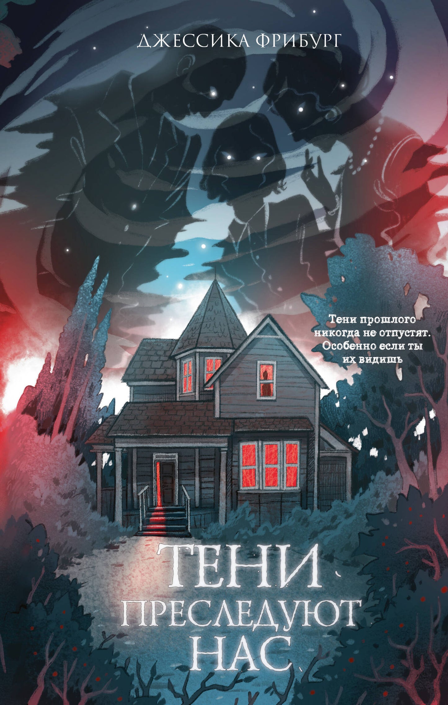 Обложка книги "Тени преследуют нас" в жанре фантастики и фэнтези, изображение с мистическим фоном и названием Sovabooks