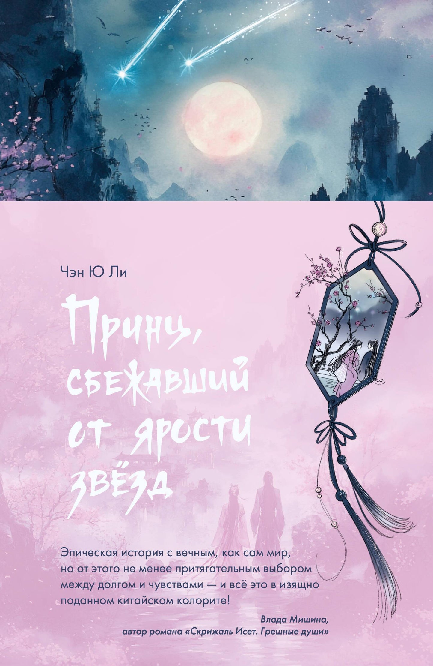 Обложка книги "Принц, сбежавший от ярости звезд" Sovabooks, фантастическое изображение на фоне космоса и звезд.