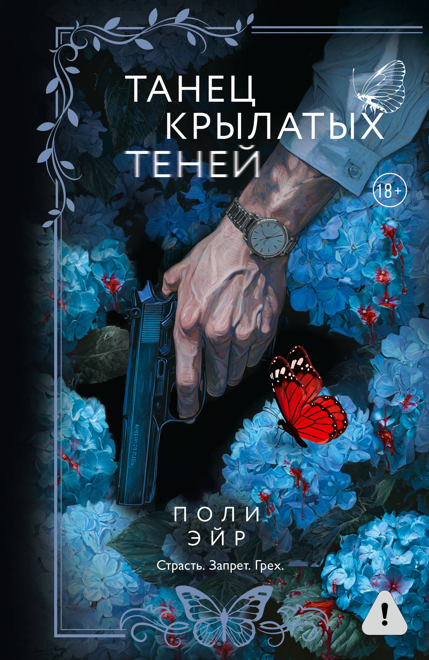Обложка книги "Танец крылатых теней" от Sovabooks, романтическое произведение с изображением таинственных теней и фантазийных элементов.