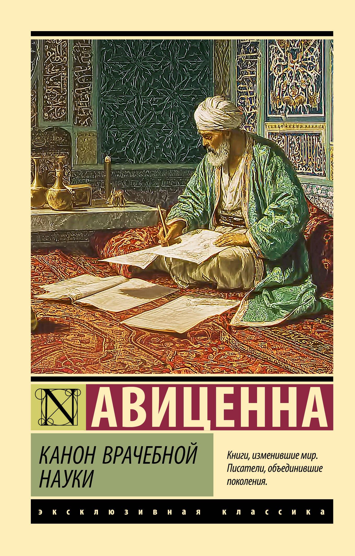 Обложка книги "Канон врачебной науки" от Sovabooks, медицинское издание по здравоохранению и фитнесу