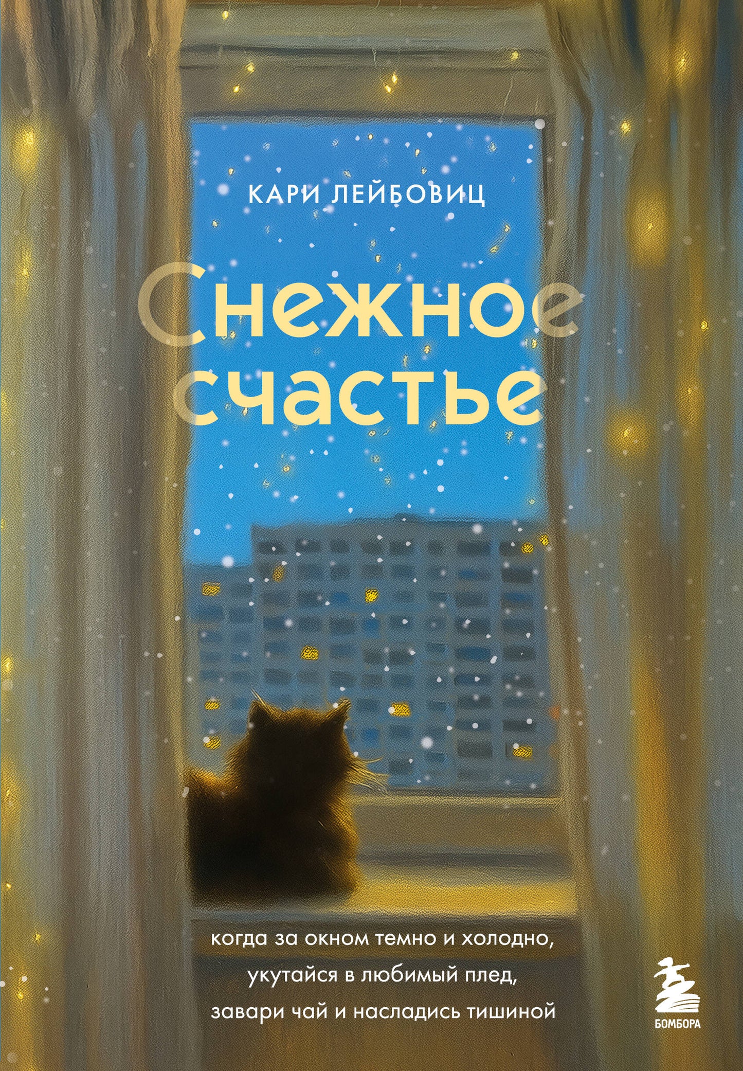 Обложка книги "Снежное счастье" от Sovabooks, психологическая литература о уюте, тепле и внутреннем спокойствии.