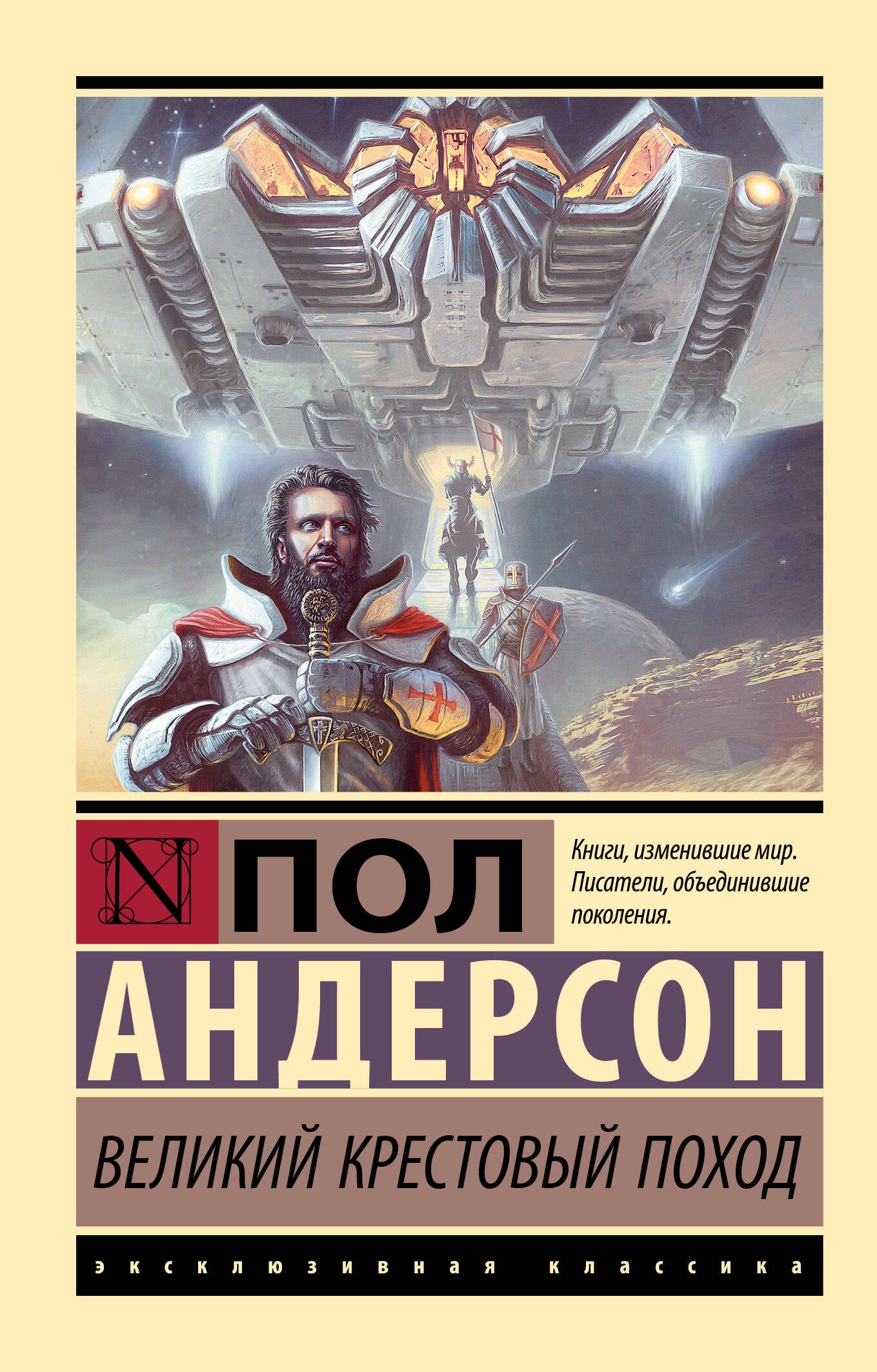 Обложка книги "Великий крестовый поход" от Sovabooks, фантастический роман в жанре научной фантастики и фэнтези.