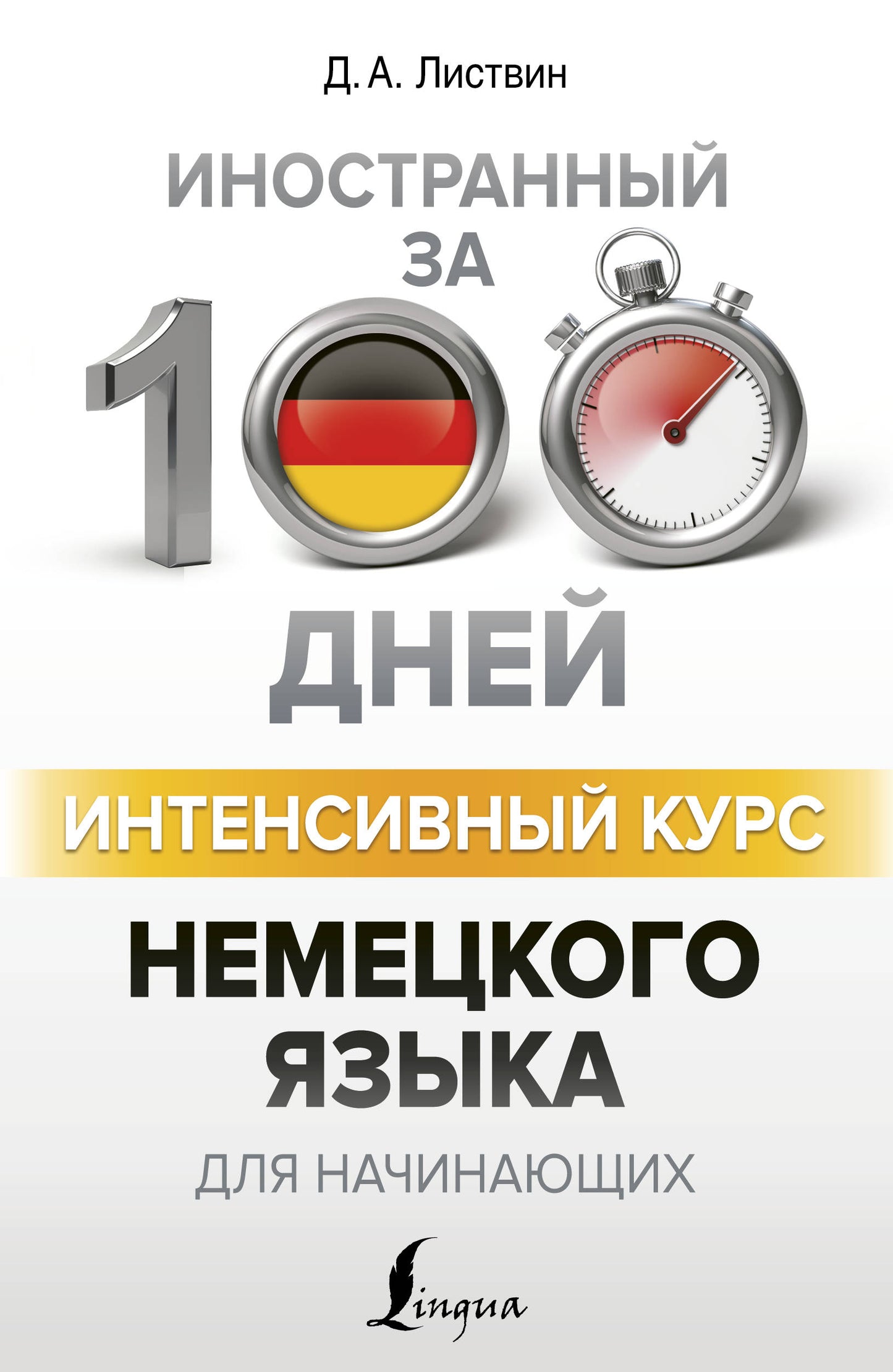 Обложка книги "Интенсивный курс немецкого языка для начинающих" от Sovabooks, учебное пособие для изучения немецкого языка.