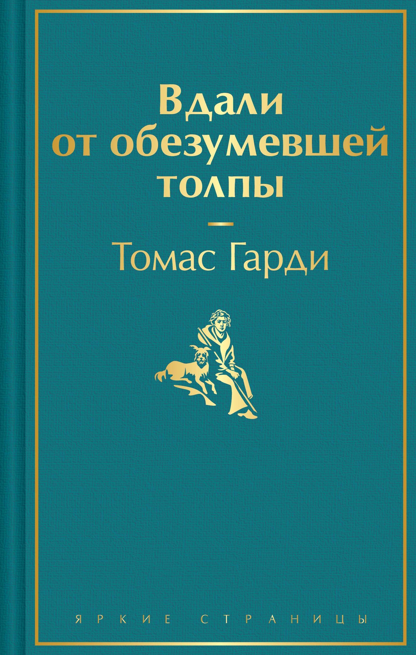 Обложка книги "Вдали от обезумевшей толпы" классика русской литературы от Sovabooks, изображение с названием на фоне книги
