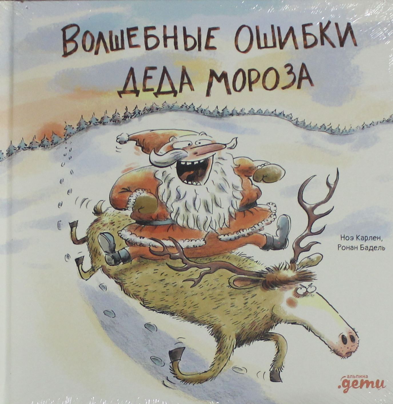 Книга для детей "Волшебные ошибки Деда Мороза" от Sovabooks, яркая обложка с изображением новогодних иллюстраций
