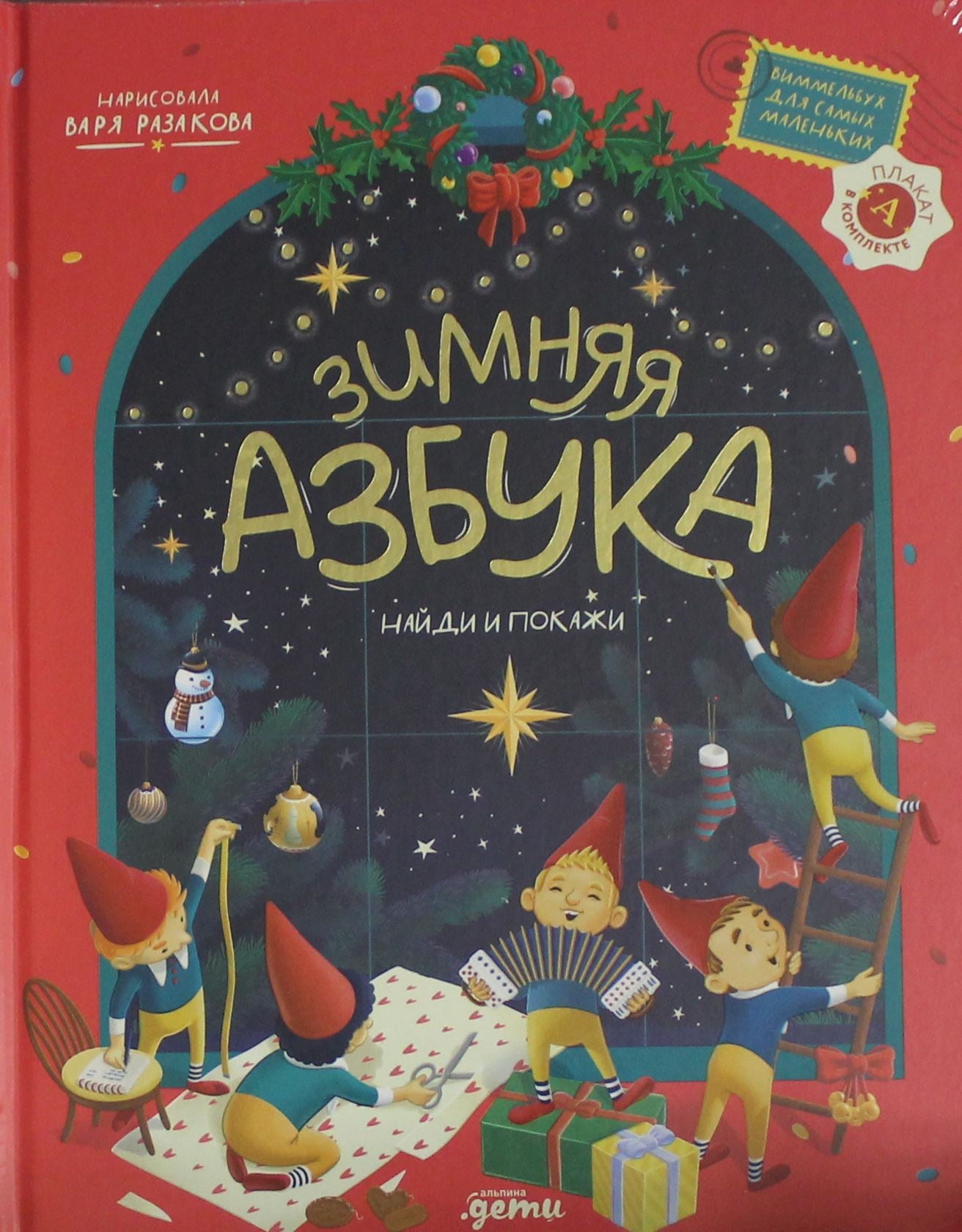 Детская зимняя азбука Sovabooks — Виммельбух для малышей с яркими иллюстрациями и обучающими страницами.