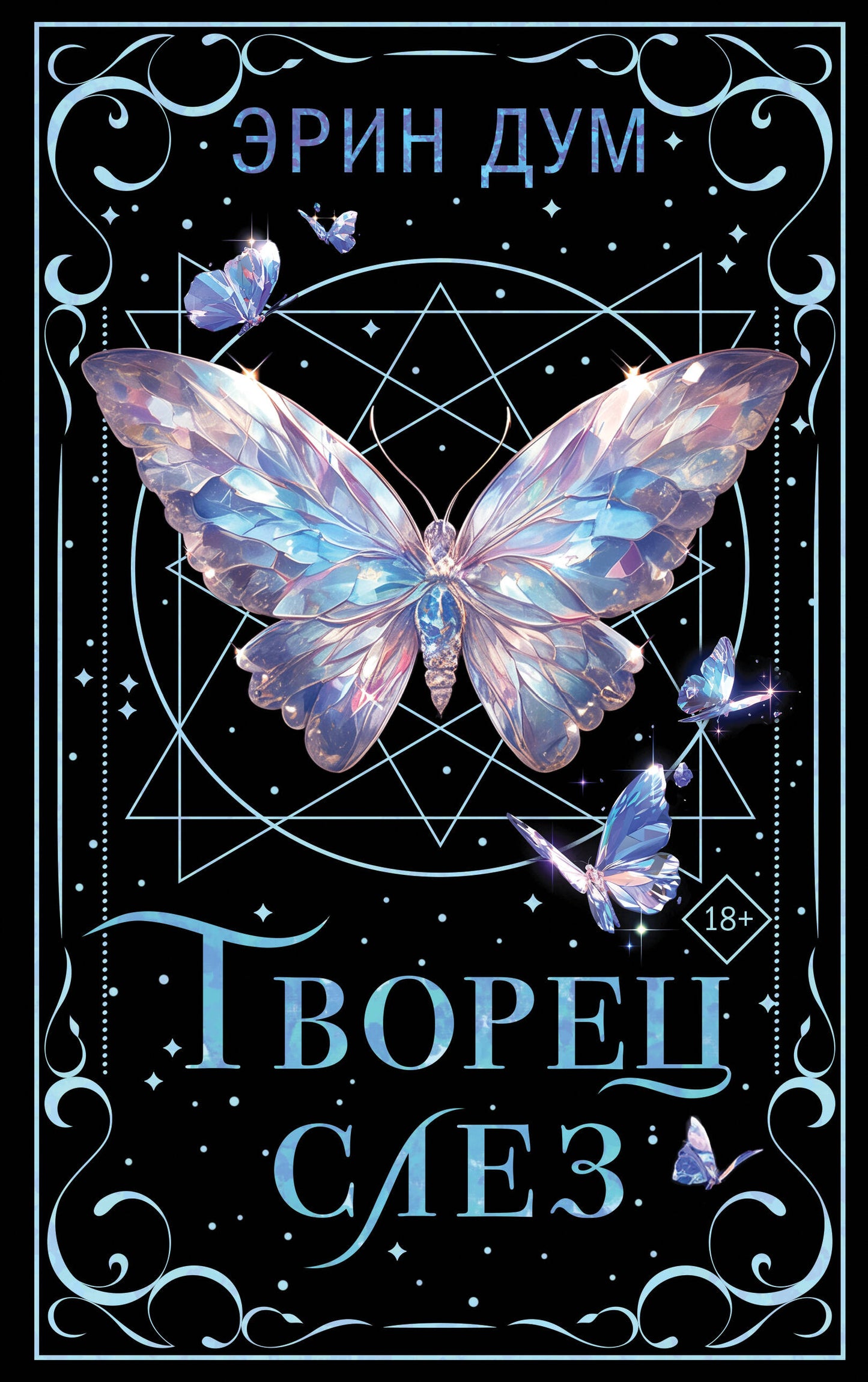 Обложка книги "Творец слез" — коллекционное издание русского романа о любви, изданное Sovabooks.