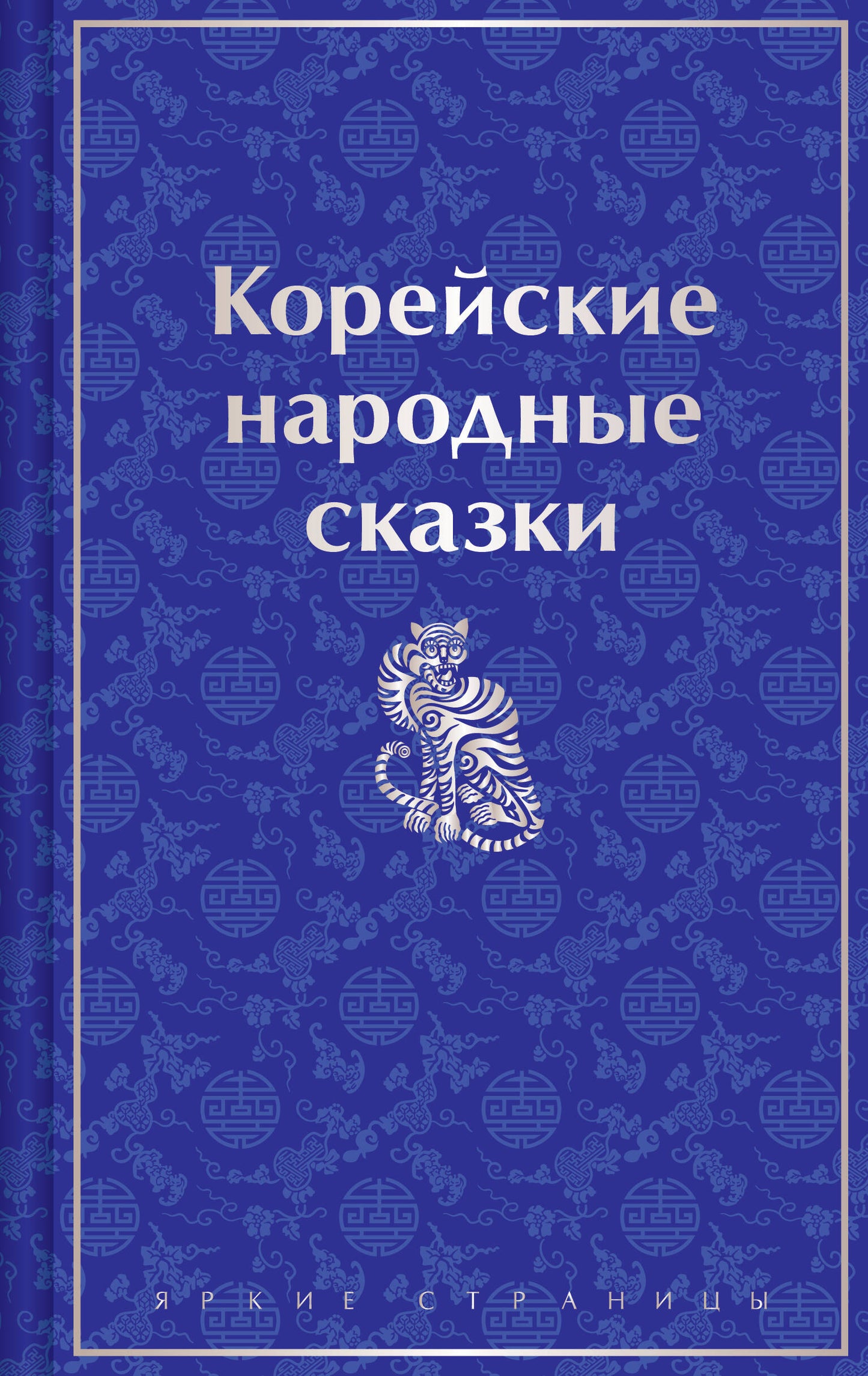 Книга корейских народных сказок Sovabooks, лимитированный дизайн, русская художественная классика, иллюстрированное издание