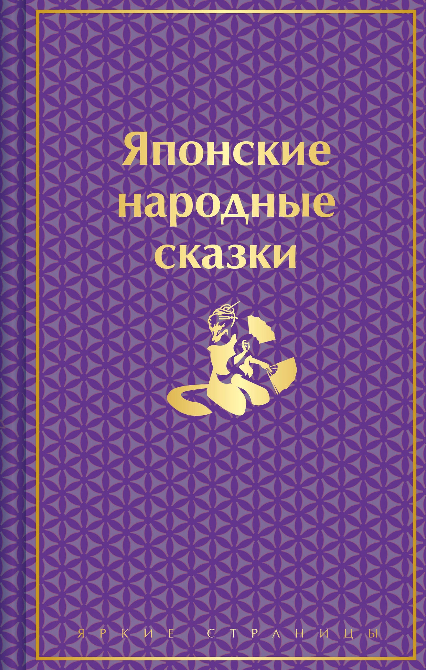 Книга японских народных сказок Sovabooks на русском языке, лимитированный дизайн, иллюстрированное издание