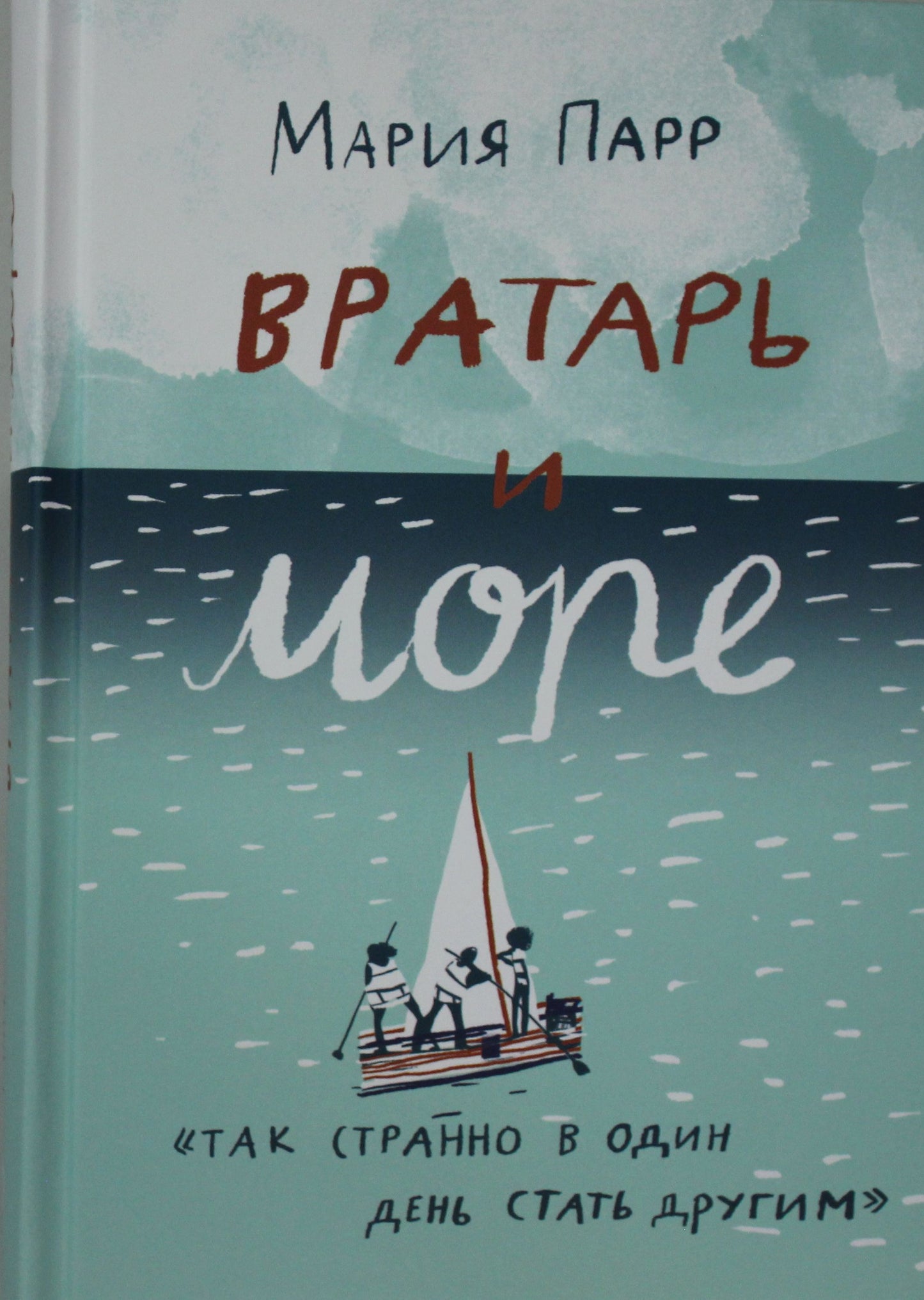 Детская русская книга "Вратарь и море" от Sovabooks с иллюстрацией на обложке