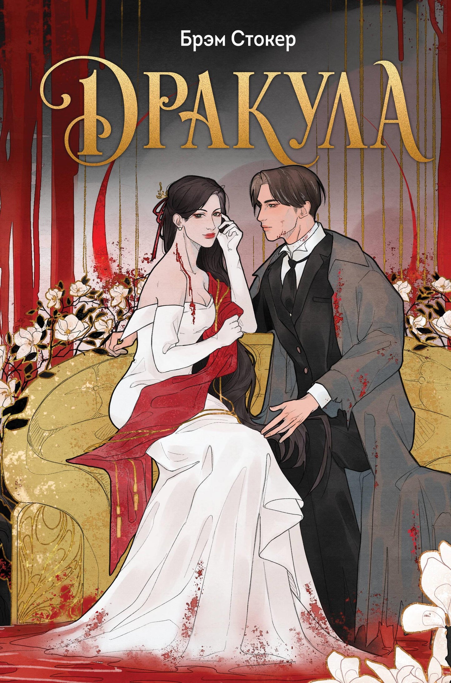 Обложка книги "Дракула" из классической русской художественной литературы Sovabooks, эксклюзивное оформление, черно-красный дизайн