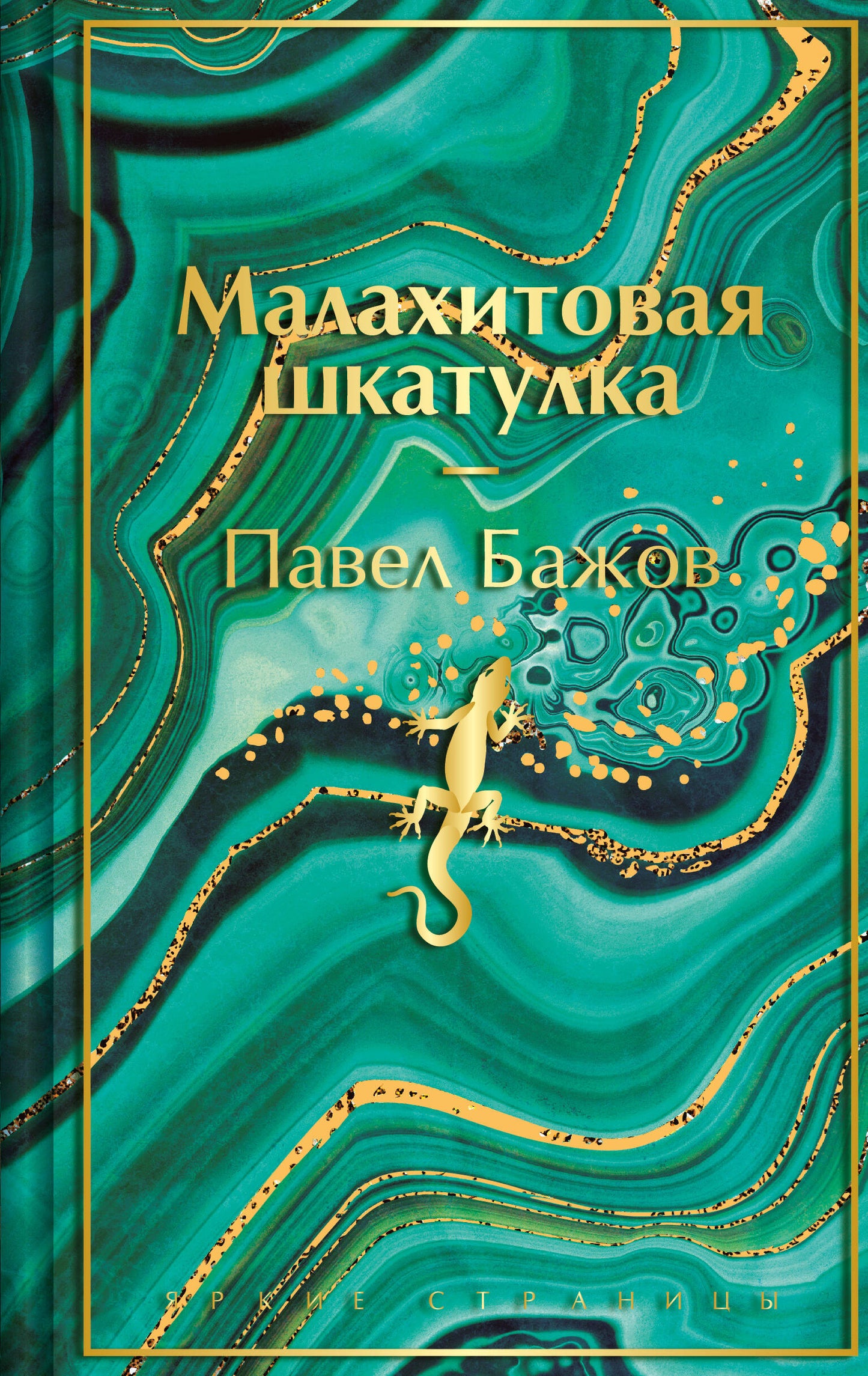 Малахитовая шкатулка, подарочное издание книги Бажова П.П., лимитированный дизайн, арт и культура, Sovabooks
