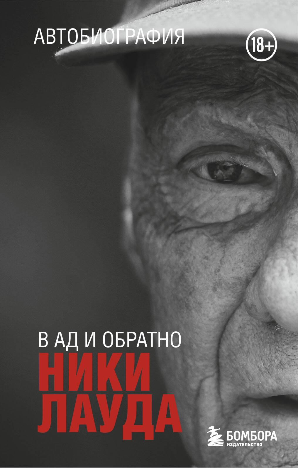 Книга "Ники Лауда. В ад и обратно" — автобиография спортсмена, изображение обложки, издана Sovabooks, арт и рукоделие