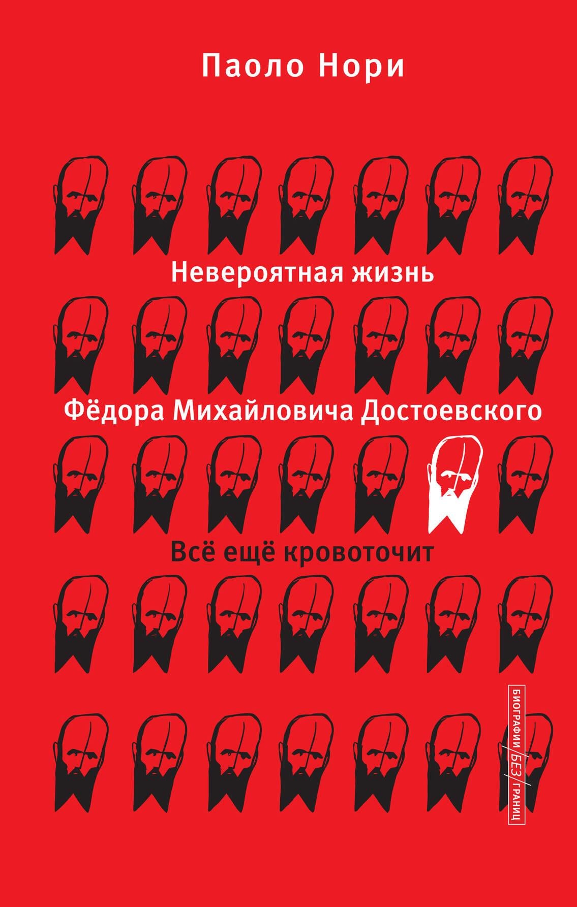 Обложка книги "Невероятная жизнь Фёдора Михайловича Достоевского" от Sovabooks, биография и мемоары Достоевского