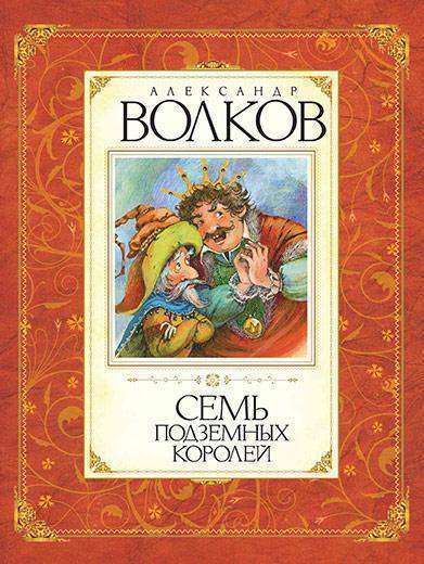 Детская книга "Семь подземных королей" автора Волкова, иллюстрации, обложка из серии Sovabooks