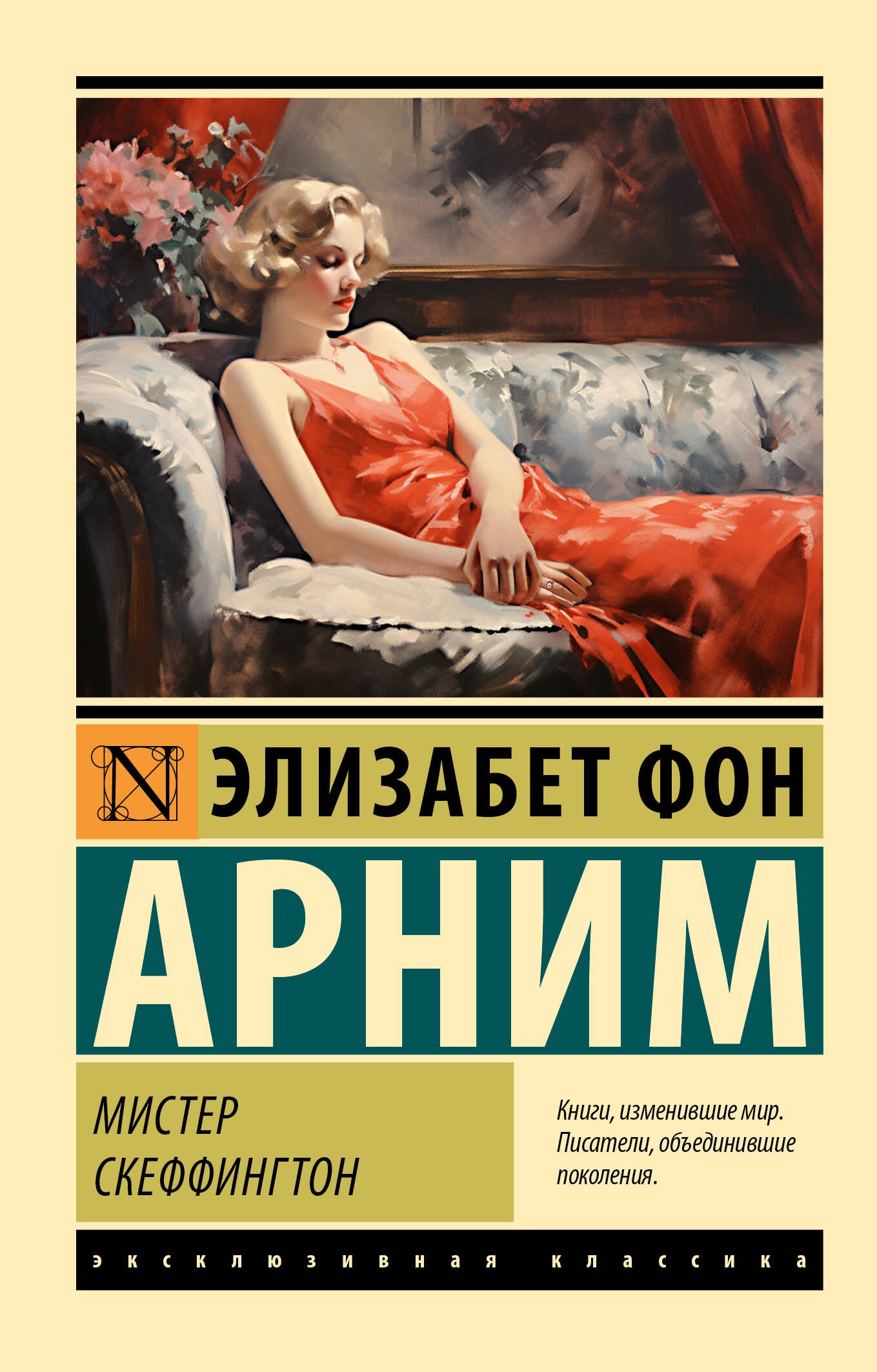 Обложка книги "Мистер Скеффингтон" из русских классических художественных произведений Sovabooks, темная и с изображением на переднем плане.