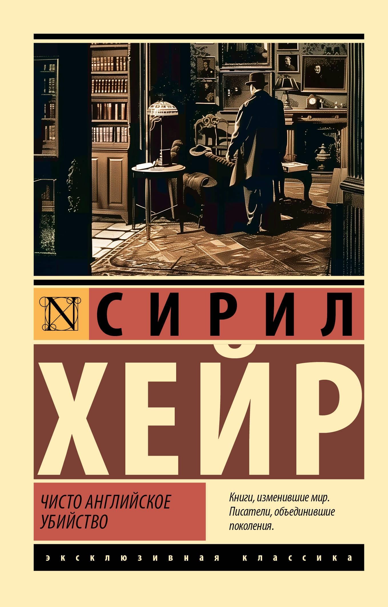 Обложка книги "Чисто английское убийство" в новом переводе, русская фантастика, детектив, триллер и напряжённый сюжет.