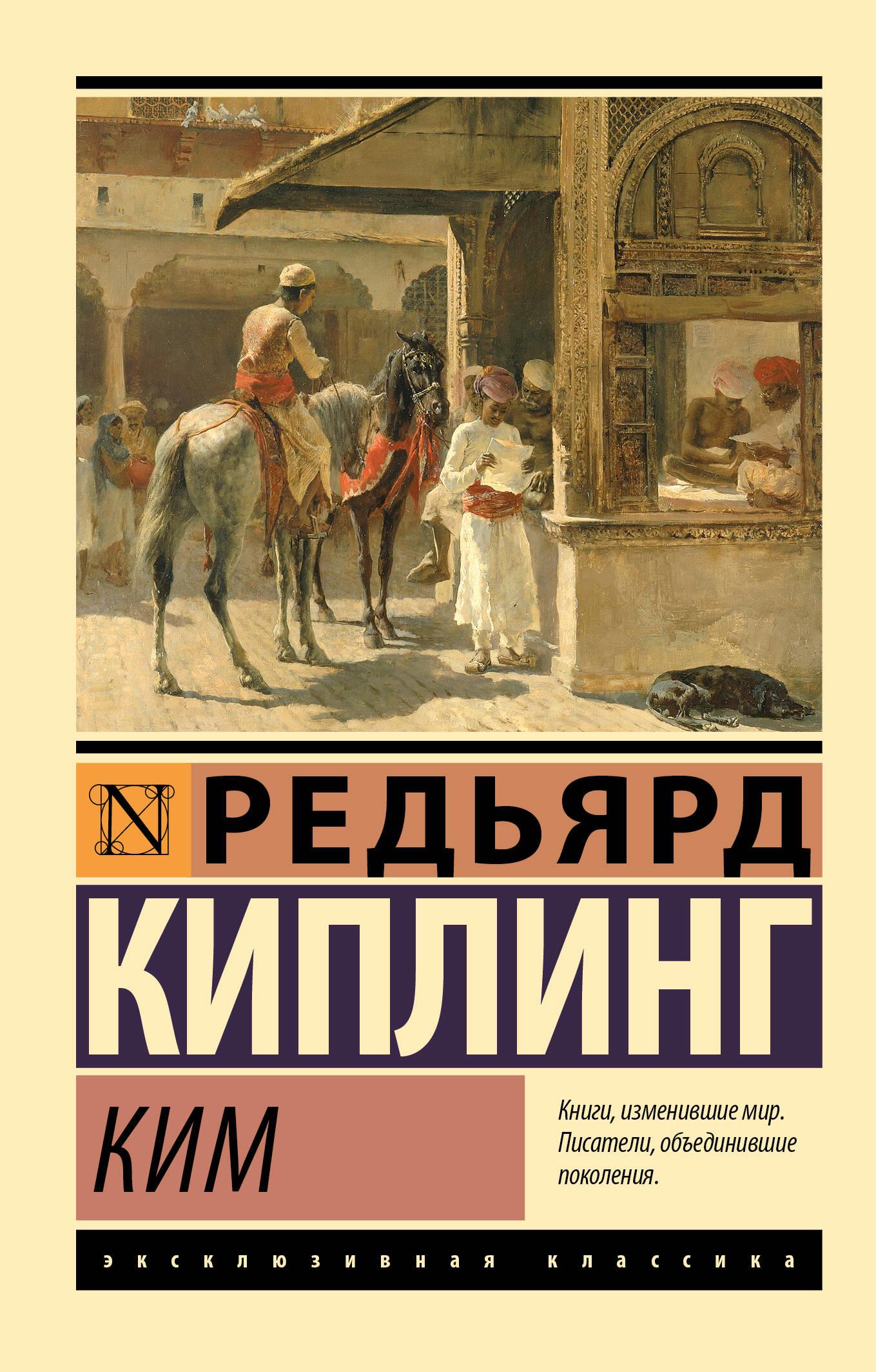 Обложка книги «Ким» из классической русской литературы, изданная Sovabooks, изображение на белом фоне