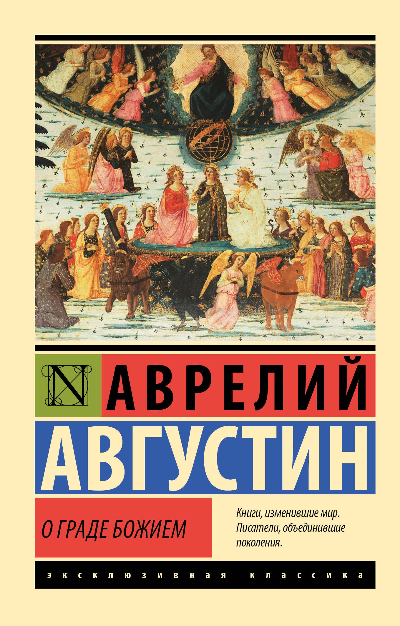 Книга "О граде Божием" в жанре эзотерики, издана Sovabooks, изображение обложки на белом фоне