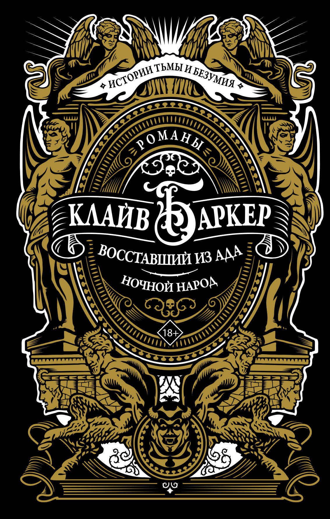 Обложка книги "Восставший из ада. Ночной народ" от Sovabooks, изображение фантастического сюжета и художественного оформления.