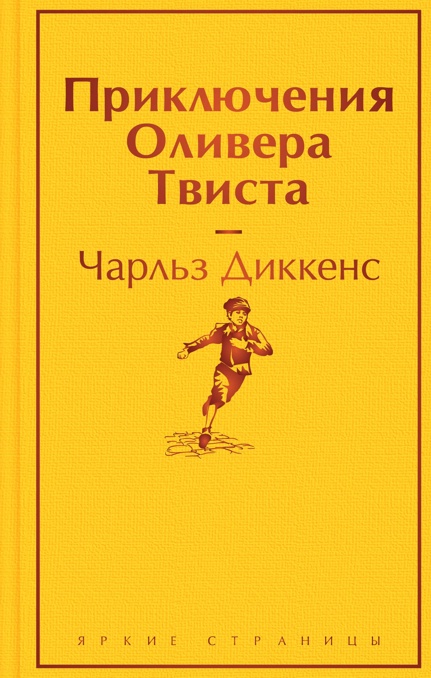 Обложка книги "Приключения Оливера Твиста" от Sovabooks, классика художественной литературы, изображена на изображении.
