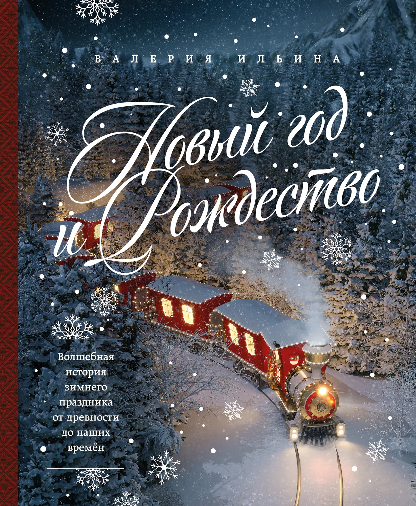 Набор для творчества Sovabooks "Новый год и Рождество" — создание зимней праздничной истории своими руками