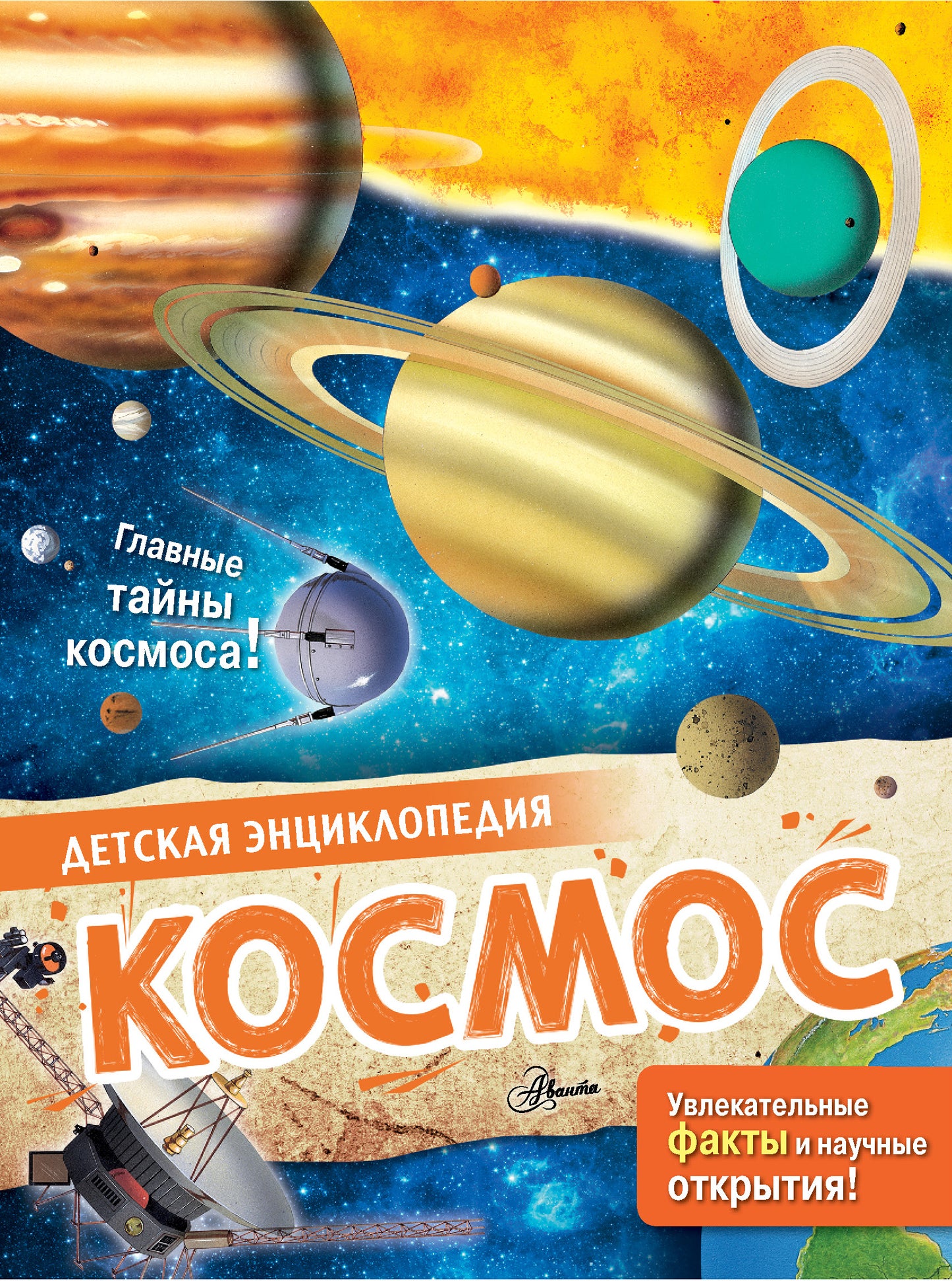 Детская книга "Космос" от Sovabooks, иллюстрированное издание о космических приключениях для детей