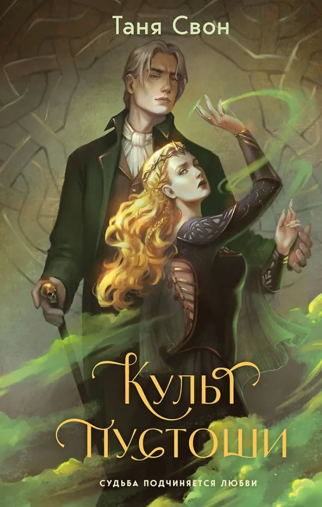 Обложка книги "Культ пустоши" от Sovabooks, российский фантастический роман в жанре фантастики и научной фантастики.