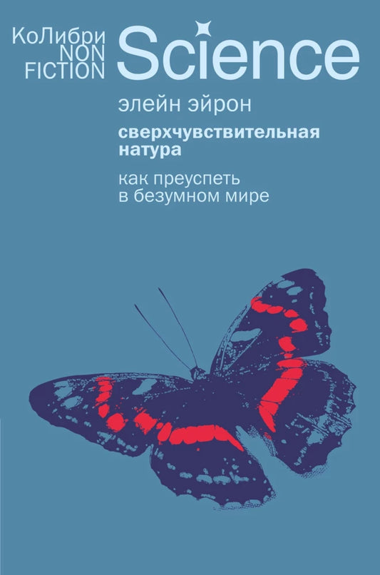 Book cover of "Сверхчувствительная натура" by SOVABOOKS, featuring a colorful, abstract design and title text.