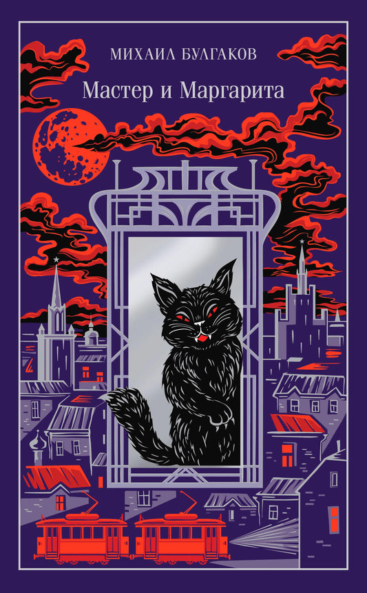 Cover of SOVABOOKS Master and Margarita gift edition book with artwork and title in Russian