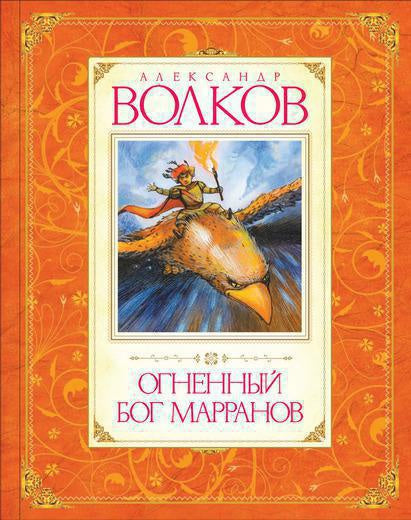 Детская книга "Огненный бог Марранов" Волкова А. из серии Sovabooks, иллюстрации на обложке, яркий дизайн.