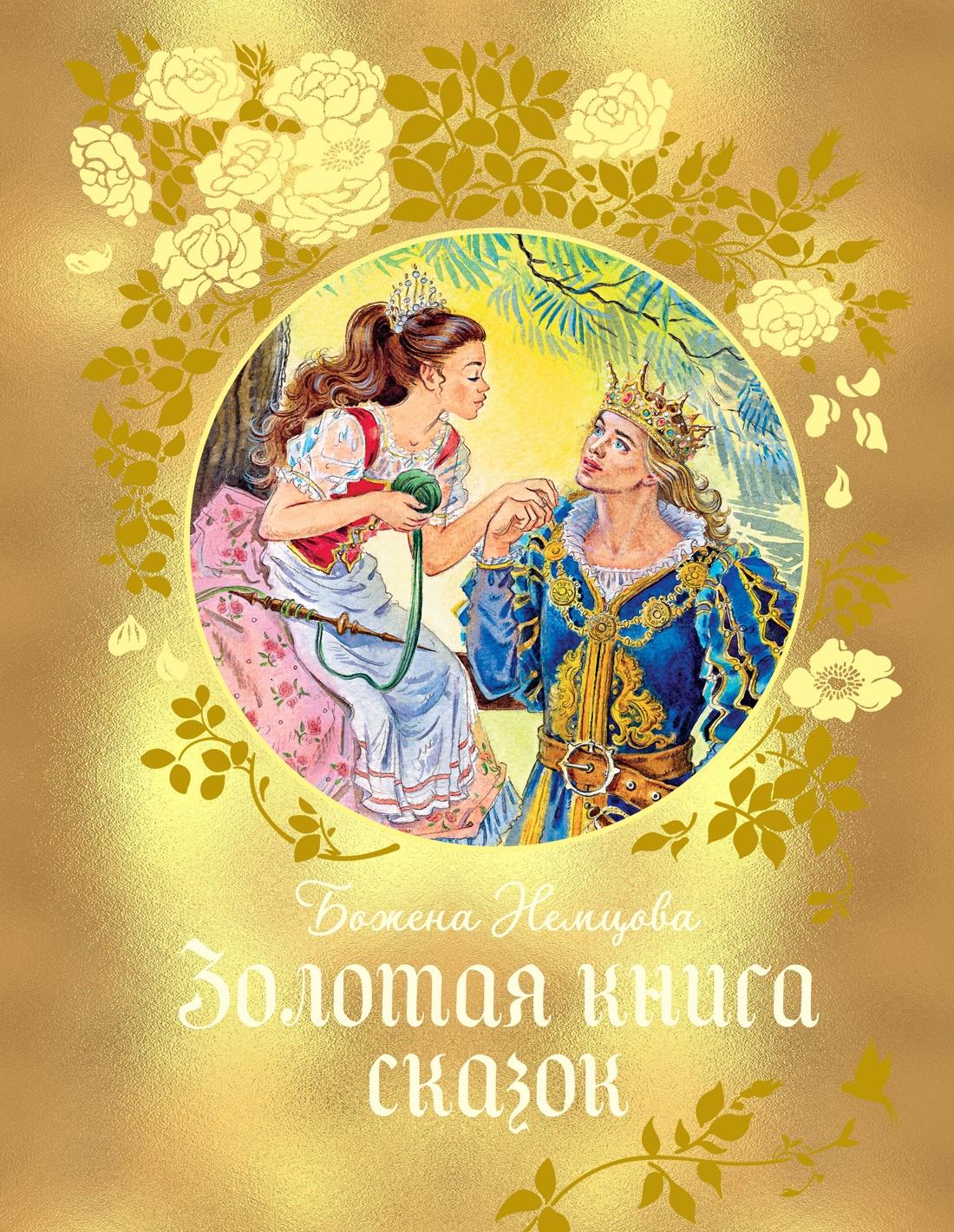 Золотая книга сказок Sovabooks — детская русская книга с яркими иллюстрациями и сказочными историями
