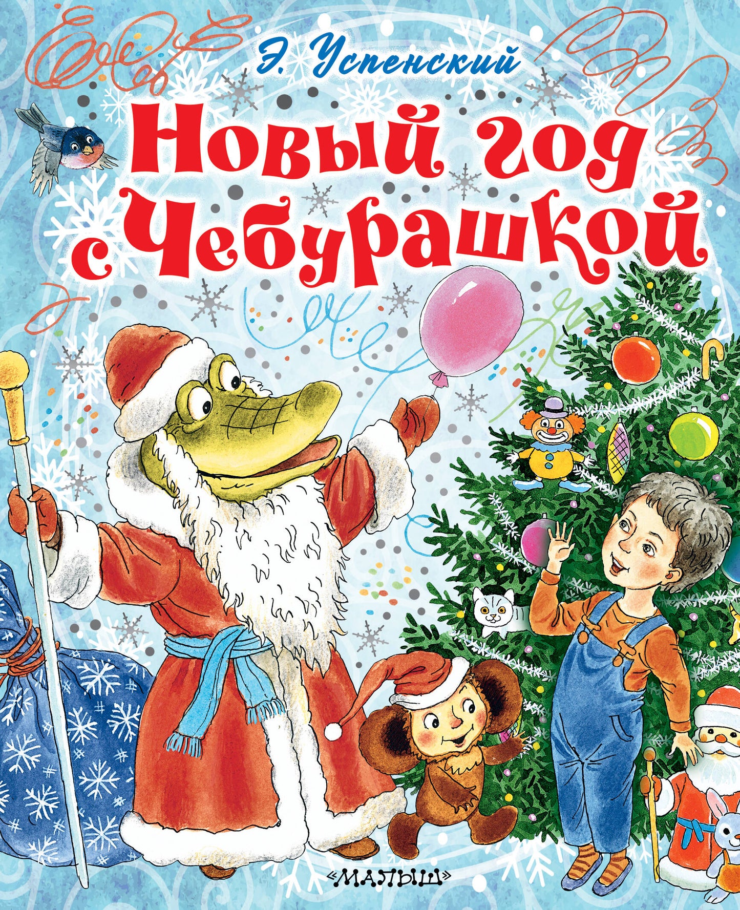 Книга для детей "Новый год с Чебурашкой" от Sovabooks, иллюстрированное издание о приключениях Чебурашки и новогодних историях