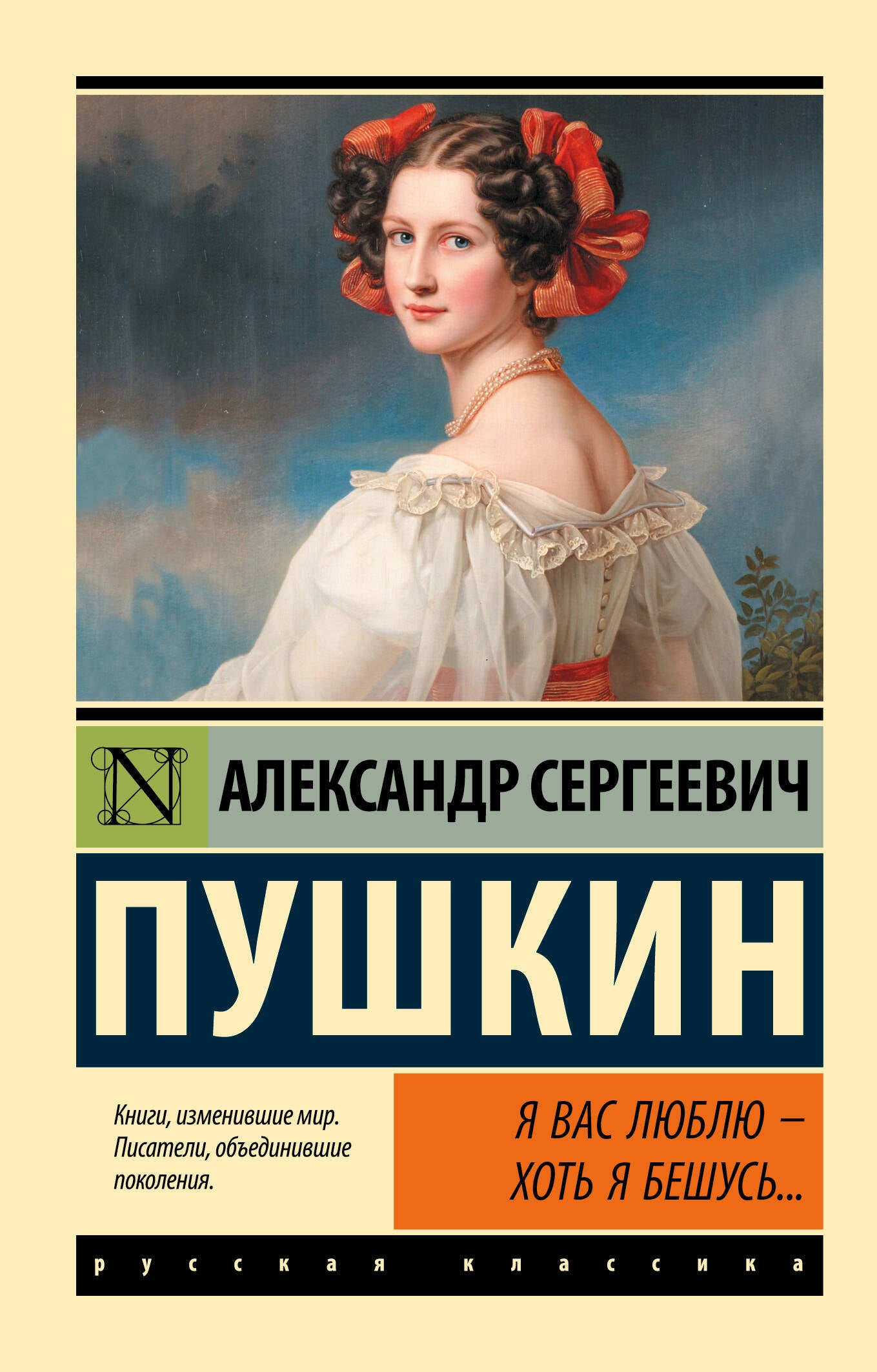 Обложка книги "Я вас люблю — хоть я бешусь..." из классики Fiction, издана Sovabooks, с изображением на фоне текста.