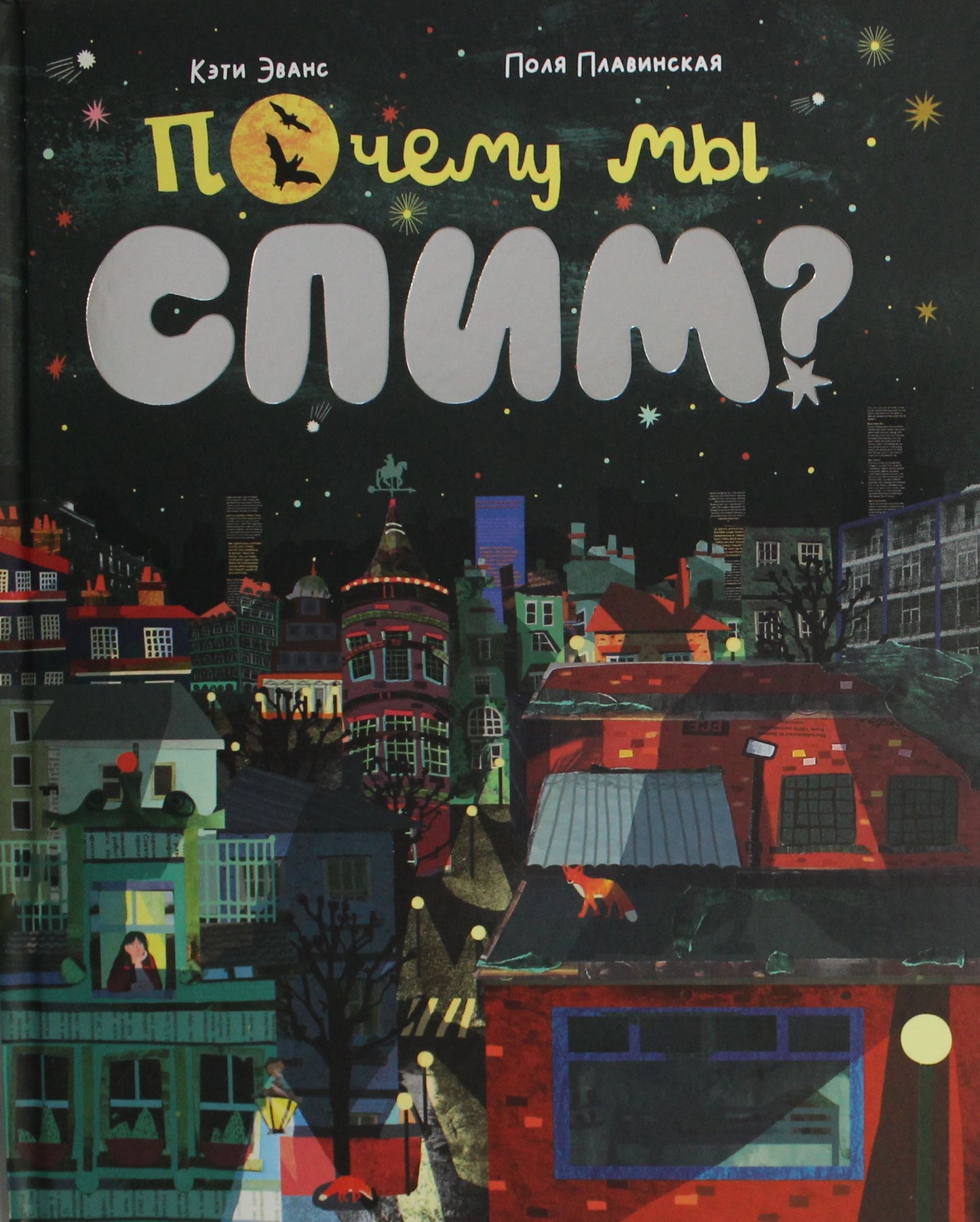 Обложка детской книги "Почему мы спим?" от Sovabooks с изображением ночного сна и звезд.