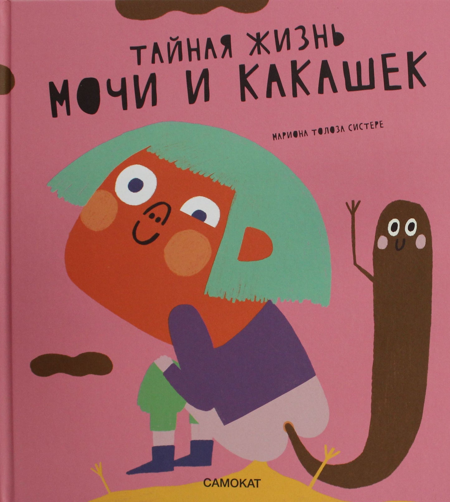 Детская книга "Такая жизнь мочи и какашек" от Sovabooks, обложка с ярким дизайном и иллюстрациями для детей