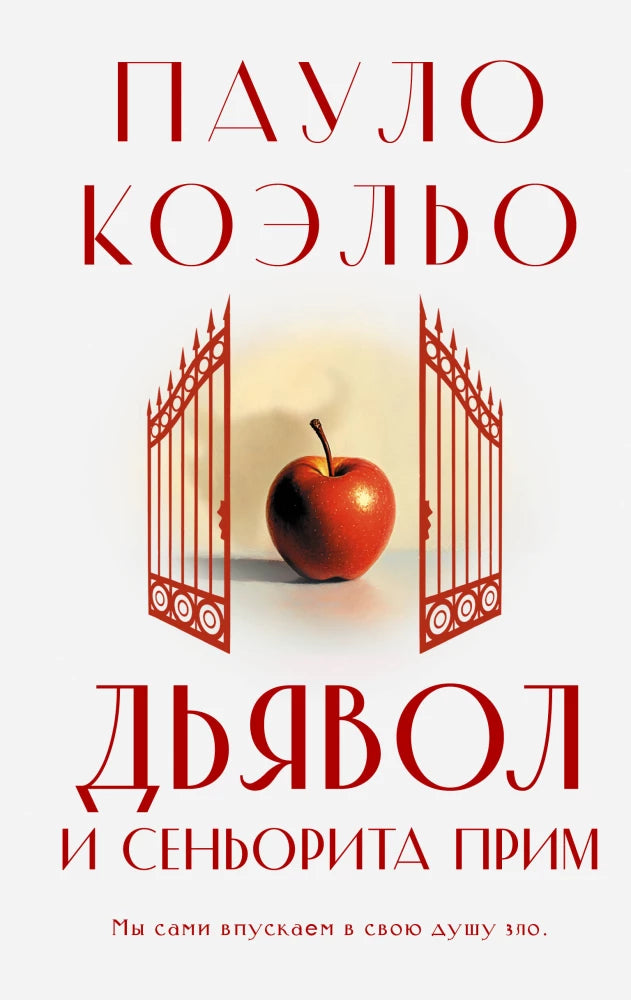 Современный российский роман "Дьявол и сеньорита Прим" от Sovabooks, обложка книги на изображении.