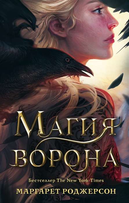 Обложка книги "Магия ворона" от Sovabooks, фантастический роман с изображением ворона на фоне тёмного неба.