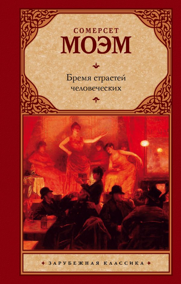 Обложка книги "Бремя страстей человеческих" из классической художественной литературы Sovabooks, изображение с текстом на обложке.