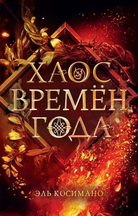 Обложка книги "Хаос времён года" от Sovabooks, фантастический роман в жанре фантастики и фэнтези
