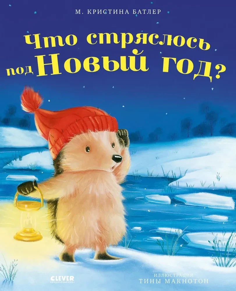 Детская книга "Что стряслось под Новый год?" от Sovabooks, яркая обложка с новогодними иллюстрациями