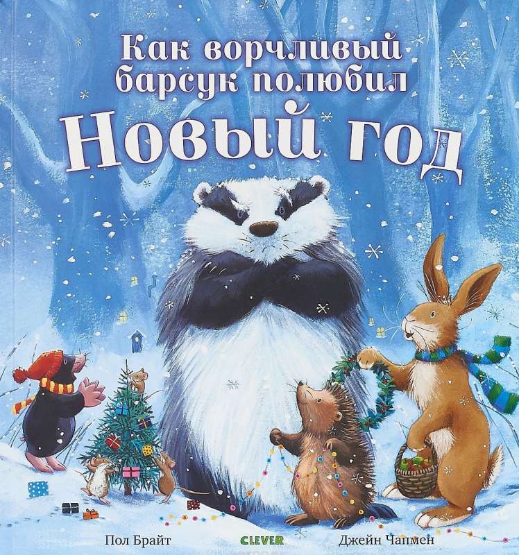 Детская книга "Как ворчливый барсук полюбил Новый год" от Sovabooks, иллюстрация на обложке с изображением барсука и зимних сцен