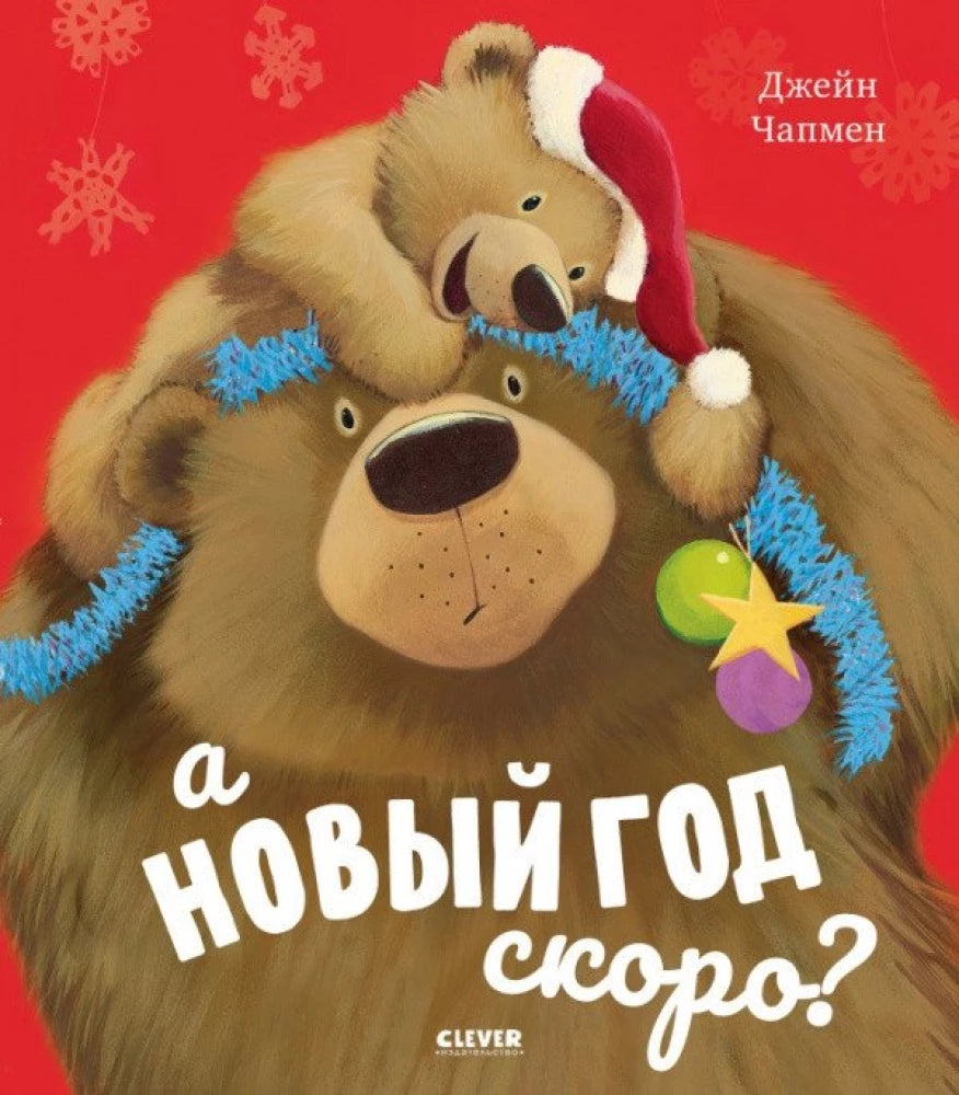 Детская книга "А Новый год скоро?" от Sovabooks с яркой обложкой о приближающемся Новом годе
