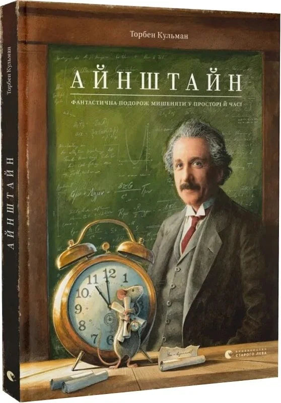 Дитяча книга "Айнштайн. Фантастична подорож Мишеняти у просторі й часі" Торбен Кульман, ілюстрації на обкладинці